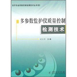 多參數監護儀質量控制檢測技術 多參數監護儀質量控制檢測技術