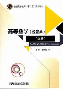高等數學（經管類）（上冊）