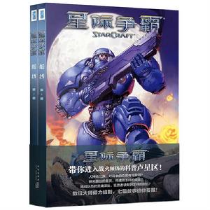 星際爭霸:前線 星際爭霸:前線