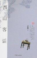 西山客話 西山客話
