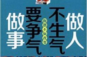 做人不生氣做事要爭氣 做人不生氣做事要爭氣