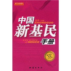 《中國新基民手冊》 《中國新基民手冊》