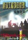 《建設工程項目管理實務全書》 《建設工程項目管理實務全書》