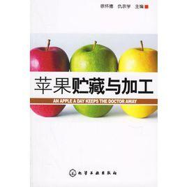 蘋果貯藏與加工 蘋果貯藏與加工