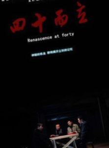 四十而立 四十而立