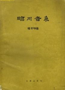 臨川音系 臨川音系
