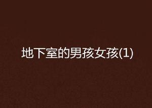 地下室的男孩女孩(1) 地下室的男孩女孩(1)