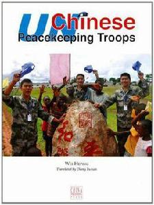 中國維和軍人 中國維和軍人