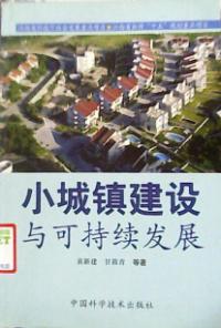 小城鎮建設與可持續發展