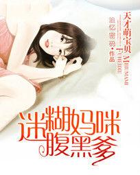 迷糊媽咪腹黑爹 迷糊媽咪腹黑爹