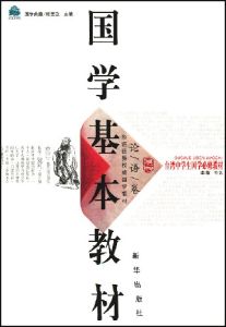 《中華文化基本教材》