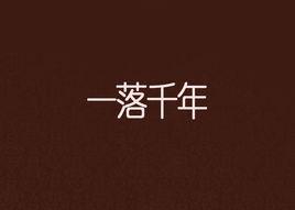 一落千年