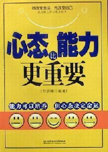 心態比能力更重要 心態比能力更重要