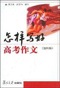 寫好高考作文 寫好高考作文