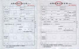 動物檢疫合格證明 動物檢疫合格證明