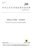 單面立式平衡機技術條件 單面立式平衡機技術條件