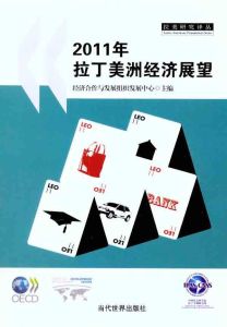 2011年拉丁美洲經濟展望 2011年拉丁美洲經濟展望