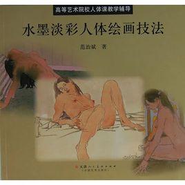 水墨淡彩人體繪畫技法 水墨淡彩人體繪畫技法