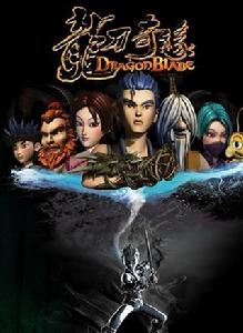 龍刀奇緣