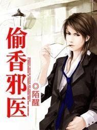 偷香邪醫