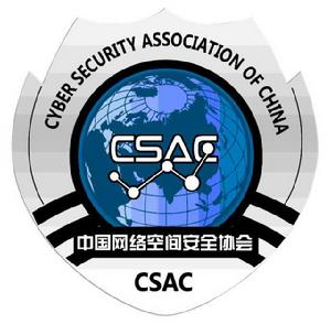 中國網路空間安全協會 中國網路空間安全協會