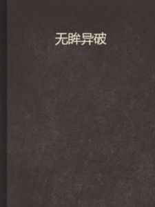 無眸異破 無眸異破