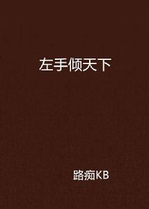 左手傾天下 左手傾天下
