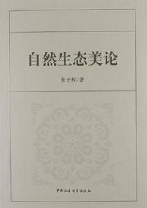 自然生態美論 自然生態美論