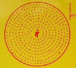 佛頂尊勝真言 佛頂尊勝真言