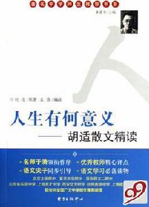 人生有何意義：胡適散文精讀
