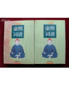 康熙詞譜全二冊