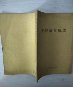 中醫學術研究[1954年人民衛生出版社出版圖書]
