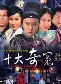 《十大奇案》