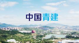 青建集團股份公司 青建集團股份公司