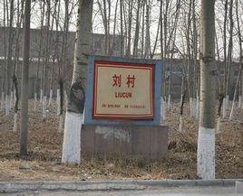 劉村一村 劉村一村