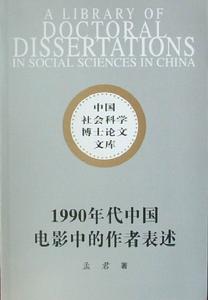 1990年代中國電影中的作者表述 1990年代中國電影中的作者表述