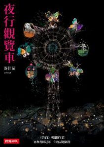 《夜行觀覽車》 《夜行觀覽車》