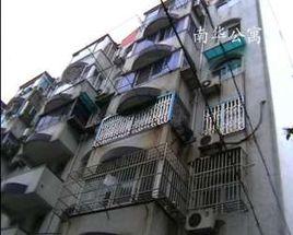 南華公寓 南華公寓