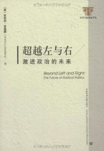 超越左與右:激進政治的未來 超越左與右:激進政治的未來