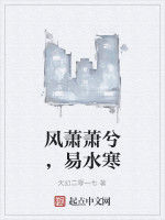 風蕭蕭兮,易水寒 風蕭蕭兮,易水寒