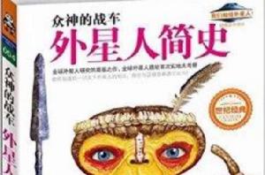 眾神的戰車:外星人簡史 眾神的戰車:外星人簡史