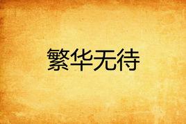 繁華無待 繁華無待