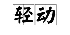 輕動 輕動