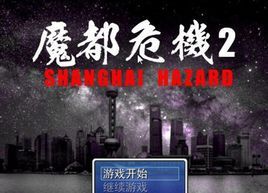 魔都危機2 魔都危機2