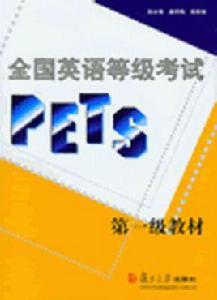 全國英語等級考試(PETS)第一級教材 全國英語等級考試(PETS)第一級教材