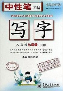 司馬彥字帖:7年級寫字 司馬彥字帖:7年級寫字