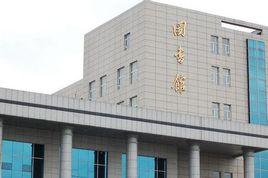 吉林化工學院圖書館