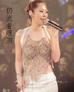 仍流著眼淚 仍流著眼淚