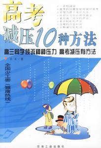 聯考減壓法 聯考減壓法