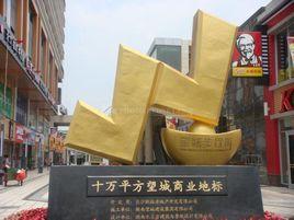 望城步行街 望城步行街